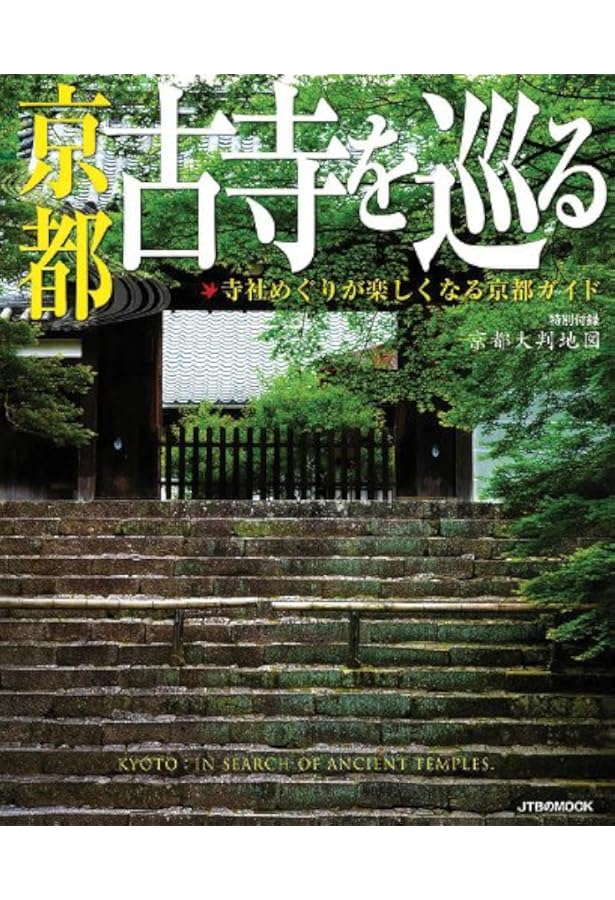 Amazon.co.jp: 京都の古寺 1 (楽学ブックス 古寺巡礼 6) : Japanese Books